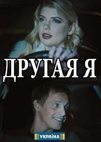 Другая я (Фильм, 2018)