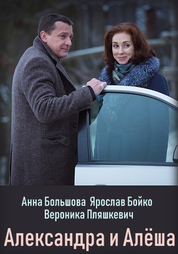 Александра и Алёша (2019) все серии