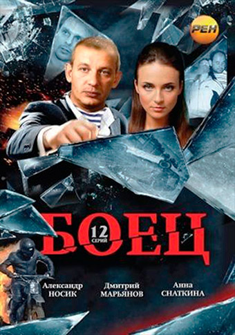 Боец (Сериал, 2004) Все Серии Подряд