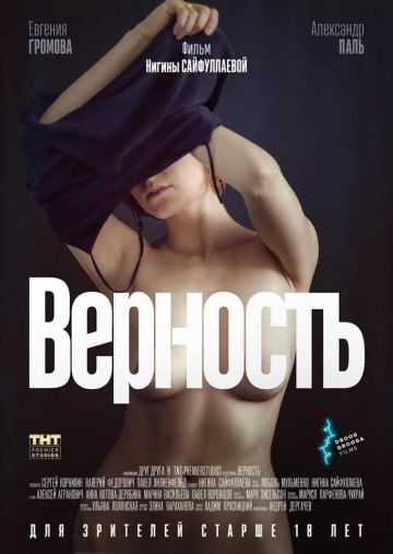 Bepнocть (Фильм, 2019) смотреть онлайн