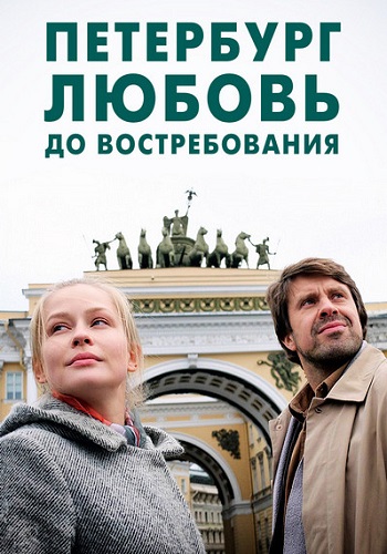 Петербург любовь до востребования (Сериал, 2019) Все Серии Подряд