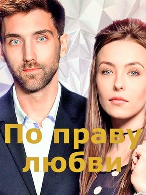 По праву любви (Сериал, 2018) 1-8 серия все серии подряд
