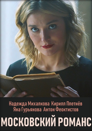 Московский романс (Фильм, 2019) смотреть онлайн