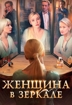 Женщина в зеркале (2018) смотреть онлайн