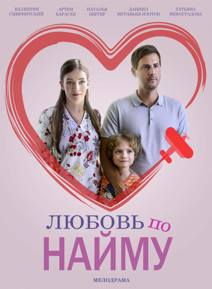 Любовь по найму 1-2 серия (2019) Все Серии Подряд