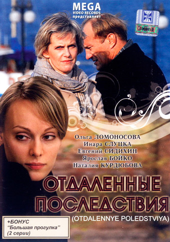 Отдаленные последствия (Фильм, 2008)