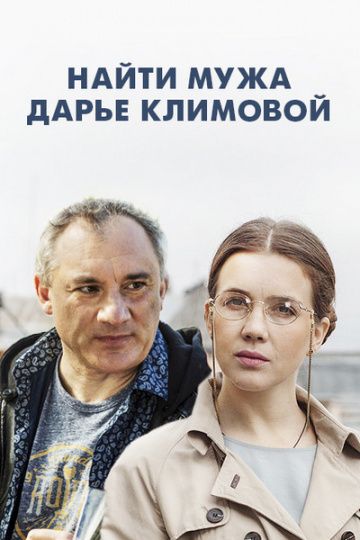 Найти мужа Дарье Климовой (2018)
