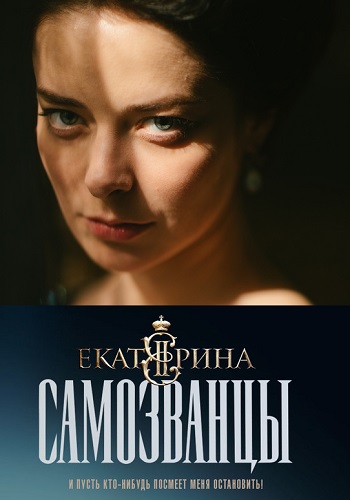 Сериал Екатерина Самозванцы 3 Сезон (2019) Все Серии Подряд смотреть онлайн
