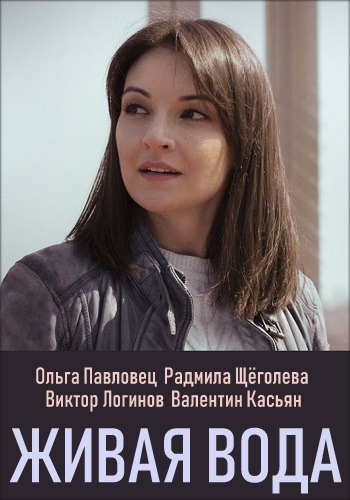 Фильм Живая вода (Сериал, 2019) Украина