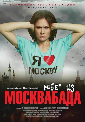 Побег из Москвабада (Фильм, 2019) смотреть онлайн
