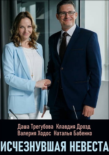 Исчезнувшая невеста (Сериал 2019) Украина Все Серии Подряд