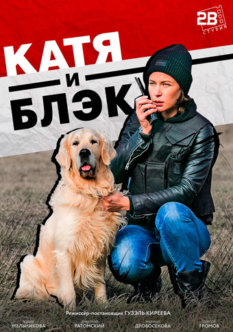 Катя и Блэк (Сериал, 2019 2020) все серии подряд