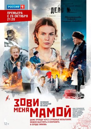 Зови меня мамой 2020 Все Серии на Россия 1 смотреть онлайн