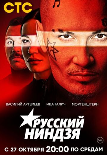 Русский ниндзя 1-8 выпуск (2021) смотреть онлайн