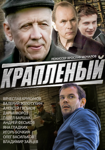 Краплёный 1-24 серия (2012)