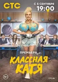 Классная Катя 1-17 серия смотреть онлайн