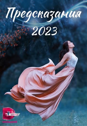 Предсказания 2023 смотреть онлайн