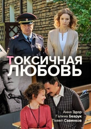Токсичная любовь на Россия 1 смотреть онлайн