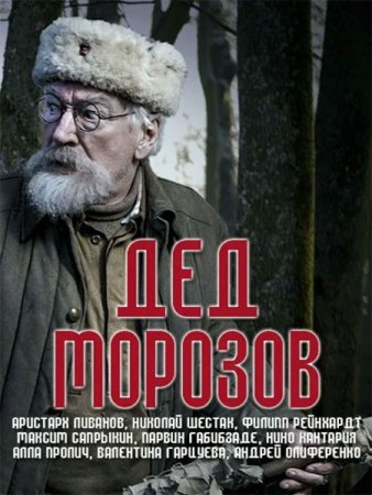 Дед Морозов на НТВ смотреть онлайн