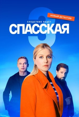 Спасская-3-сезон-Сериал-2023-Все (1-8 серии) подряд смотреть онлайн